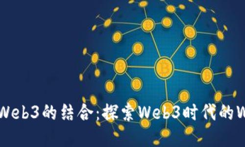 Web2与Web3的结合：探索Web3时代的Web2应用
