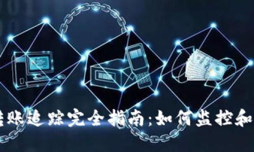 比特币钱包转账追踪完全指南：如何监控和你的加密交易