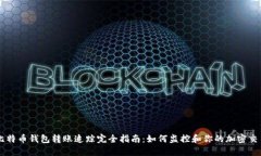 比特币钱包转账追踪完全