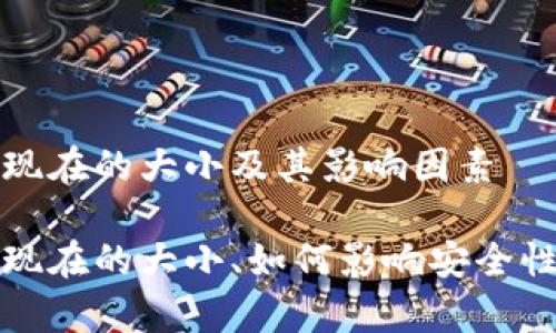 比特币钱包现在的大小及其影响因素

比特币钱包现在的大小、如何影响安全性与存储效率
