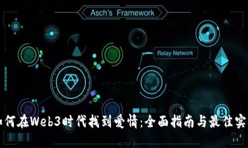 如何在Web3时代找到爱情：全面指南与最佳实践