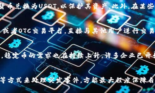   火币钱包里的USDT突然多？解析及解决方案 / 
 guanjianci 火币钱包, USDT, 数字货币, 钱包安全 /guanjianci 

引言
随着区块链技术和数字货币的迅速发展，越来越多的人开始使用加密货币进行投资和交易。在这些数字货币中，USDT（泰达币）作为一种与美元挂钩的稳定币，因其价格稳定、转账快速等优点，被广泛应用于数字货币交易中。然而，有用户反映，在火币钱包中，他们的USDT余额突然增加，这引发了许多人的关注和疑惑。那么，这种情况到底是怎么回事？用户应该如何处理这种突发状况？

USDT突然增加的原因
在火币钱包中，USDT突然多出一笔的情况可能有几种原因，具体包括：
h41. 系统错误/h4
火币交易所的系统偶尔可能会出现技术问题或服务器错误，导致用户的账户余额显示异常。这通常不会持续太长时间，系统会自动恢复正常，余额也会恢复到正确值。

h42. 交易未完成/h4
若用户在进行USDT的转账或者交易时，该交易可能尚未完成。在某些情况下，交易可能会被回退，而加上一些未处理的交易，这会导致钱包中余额出现异常。

h43. 赠送活动或空投/h4
某些情况下，火币交易所会开展推广活动，向用户赠送USDT或其他数字货币。这种情况下，USDT的增加是正常现象。不过，用户应当确保这些活动的真实性，不要轻信任何骗局。

h44. 黑客攻击/h4
虽然火币交易所和数字钱包的安全性相对较高，但黑客攻击的风险始终存在。如果你发现账户中USDT大幅增加，同时又有未授权的交易记录，或许是黑客攻击所致。

如何处理USDT突然多的问题
如果你在火币钱包中发现USDT的余额突然增加，下面是一些应对措施：
h41. 检查交易记录/h4
第一步是查看你的交易记录，确认是否有未授权的交易。如果发现异常情况，应立刻采取措施，例如更改密码和启用二次验证。

h42. 联系客服/h4
如果情况不明，建议尽快联系火币的客服，他们可以帮助你分析问题并找到解决方案。客服通常能够提供迅速和有效的信息。

h43. 保证账户安全/h4
不论USDT增加的原因是什么，确保账户的安全都是第一要务。定期修改密码、启用二次验证等措施都应落实到位，避免潜在的风险。

h44. 不要盲目操作/h4
在未确认问题原因之前，不要随便进行提现或者交易，特别是如果怀疑是黑客攻击或系统错误的情况下。从容应对，避免受到进一步的损失。

可能相关的问题
h41. 如何确保我的火币钱包安全？/h4
保护火币钱包的安全是用户的一项重要任务。建议使用强密码，并定期更换。启用双重身份验证，确保每次登录都有额外的保护。此外，对于可能的钓鱼网站和恶意软件，应保持警惕，不要轻易点击不明链接或下载软件。尽量只在官方网站上进行交易，并且定期检查账户交易记录，确保所有活动都是你自己的。

h42. USDT和其他数字货币的区别是什么？/h4
USDT作为一种稳定币，其主要特点是价值与美元挂钩，从而减少了价格波动的风险。而其他数字货币如比特币和以太坊则属于波动性较大的资产，价格受市场供需关系影响大。稳定币的设计是为了提供一种“数字美元”的替代方案，让用户在进行加密交易时能够保持资产的稳定性，因此许多交易所和交易者都选择使用USDT作为交易对。

h43. 什么是USDT的用途？/h4
USDT的用途非常广泛，它不仅被用作交易所中的交易对，更是加密货币交易中的一种稳定资产。许多投资者在市场 волатильности期间，会将其他数字货币兑换为USDT，以保护其资产。此外，在某些国家和地区，USDT还被用作一种支付手段，方便进行跨境交易或汇款。

h44. 如何购买USDT？/h4
购买USDT有多种渠道，最常见的是通过各大交易所。用户可以在火币、Binance等交易平台注册账户，然后通过法币或其他数字货币购买USDT。此外，也可以通过P2P交易或者OTC交易平台，直接与其他用户进行交易，购买USDT。在交易过程中，务必选择信誉良好的平台，以免落入诈骗陷阱。

h45. USDT的未来发展趋势如何？/h4
作为一种与法币挂钩的稳定币，USDT的未来发展方向将受多种因素影响，包括全球经济走势、监管政策以及用户需求等。从当前市场情况来看，随着数字货币的逐渐成熟，稳定币的需求也在持续上升。许多企业已开始接受USDT作为支付方式，未来有可能会有更多的项目和平台开展对USDT的支持和应用。

总结
火币钱包中的USDT突然增加的现象，不论是因为系统问题、交易未完成、赠送活动还是黑客攻击，都需要用户保持警惕。通过仔细检索交易记录、联系客服、采取安全措施等方式来处理突发事件，方能最大程度保障自己的资产安全。同时，了解USDT及其用途，也有助于用户在加密货币投资中做出更为明智的决策。