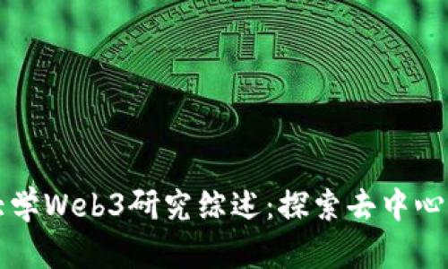 北京大学Web3研究综述：探索去中心化未来