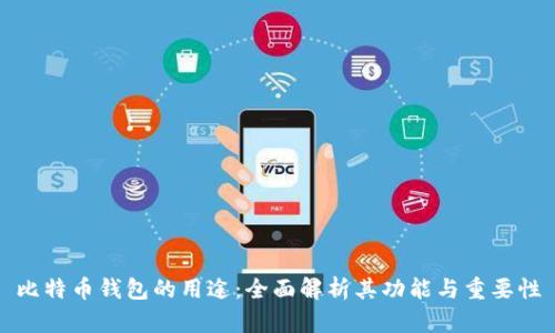 比特币钱包的用途：全面解析其功能与重要性