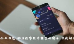Web3企业钱包：助力数字经