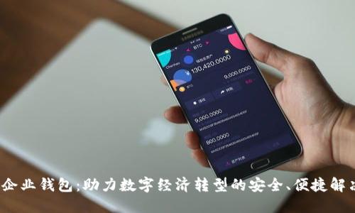 Web3企业钱包：助力数字经济转型的安全、便捷解决方案
