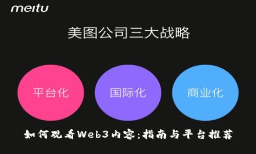 如何观看Web3内容：指南与平台推荐