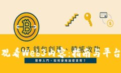 如何观看Web3内容：指南与