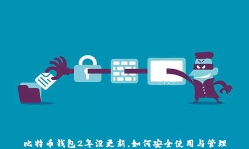 
比特币钱包2年没更新，如何安全使用与管理