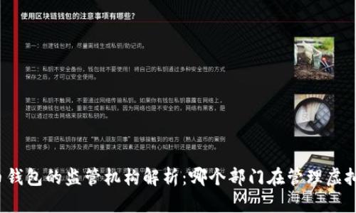 比特币钱包的监管机构解析：哪个部门在管理虚拟资产？