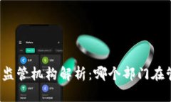比特币钱包的监管机构解