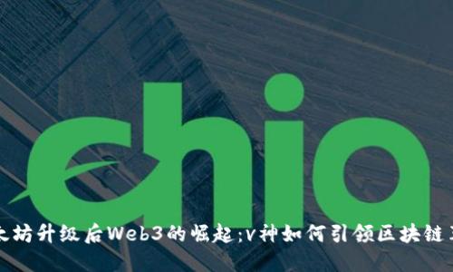 以太坊升级后Web3的崛起：v神如何引领区块链革命