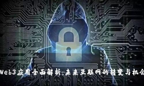 Web3应用全面解析：未来互联网的转变与机会