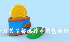 比特币钱包简介：一站式