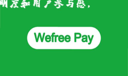   Web3时代的美国公司及其影响力分析 / 
 guanjianci Web3, 美国公司, 区块链, 去中心化 /guanjianci 

一、Web3的背景与定义
Web3，即第三代互联网，是一个以去中心化、区块链技术为核心的互联网概念。Web3的目标是通过分布式网络结构和智能合约，赋予用户对自己数据的控制权，并减少对中央机构的依赖。这一新范式不仅重新定义了互联网的使用方式，也是对传统商业模式的一次深刻挑战和变革。

Web3的核心技术是区块链，它是一种分布式账本技术，能够确保信息的透明性和不可篡改性。用户通过加密数字货币（如比特币、以太坊等）进行交易，不再依赖于银行等传统金融机构，同时，借助智能合约，用户能够在无需中介的情况下进行各种交易和协议的执行，从而降低交易成本，提升效率。

二、Web3在美国的发展现状
美国是Web3技术和相关企业发展的先锋。随着区块链技术的普及，越来越多的美国公司开始进入这一领域，包括初创企业、科技巨头以及金融机构等。例如，Coinbase是美国最大的加密货币交易所，专注于提供安全、可靠的数字货币交易服务。另一方面，大型企业如微软、亚马逊也在探索利用区块链技术来改善其服务和产品。

此外，还有很多初创企业正在通过创新的区块链应用推动产业升级。例如，Uniswap是一个去中心化的交易平台，使用智能合约实现无中心化交易，为用户提供更为灵活的交易选择。同时，像Chainalysis这样的公司提供针对区块链数据的分析服务，帮助机构识别和预防风险。

三、Web3美国公司的影响力
Web3公司的崛起对美国经济和社会产生了深远影响。首先，这些公司创造了大量的就业机会，并推动了技术创新。与传统行业相比，Web3公司通常更加注重技术开发和应用，因此需要吸纳大量技术人才，包括区块链开发者、数据分析师、产品经理等。

其次，Web3公司的创新商业模式为美国市场带来了新机遇。DApps（去中心化应用）和DeFi（去中心化金融）等新兴领域正在快速增长，为投资者和用户提供了更多的选择。此外，用户对数据隐私和 ownership 的重视也推动了Web3公司的发展，它们通过去中心化的数据存储和交易机制，为用户提供了更安全、更透明的互联网体验。

四、Web3美国公司的挑战与未来展望
尽管Web3在美国蓬勃发展，但也面临不少挑战。首先，监管问题是一个重要的障碍。各国政府对区块链和加密货币的监管政策仍在不断变化，使得许多Web3企业难以应对。政策的不确定性不仅影响了企业的运营，还可能导致投资者的信心下降。

其次，技术成熟度也是一个关键问题。尽管区块链技术具有颠覆传统行业的潜力，但目前仍存在诸如可扩展性、交易速度、安全性等问题需要解决。只有当这些技术问题得到有效解决后，Web3才能迎来更广泛的应用。

五、可能相关的问题

1. Web3与传统互联网的主要区别是什么？
Web3和传统互联网（也称Web2）之间存在着显著的区别。首先，传统互联网是以中心化架构为基础的，用户依赖于各类中心化平台（如社交媒体、电子商务等）来进行互动和交易。而Web3则采用去中心化模型，用户可以直接通过智能合约进行交易，减少了对中介的依赖。

其次，Web3的另一个核心特点是用户对自身数据的自主权。在传统互联网中，用户的数据通常被平台吸收并用于广告投放及用户画像的建设，用户很难追踪和控制自己的数据。而在Web3中，用户可以通过自身通证（token）来管理和分享自己的数据，从而获得更大的隐私保护权。

最后，作为技术基础的区块链为Web3提供了透明性、不可篡改性和安全性。用户在交易时，所有的信息都会被记录在区块链上，任何人都可以对其进行验证，从而有效防止欺诈行为的发生。

2. Web3如何影响传统行业？
Web3的引入正在深刻改变TradFi（传统金融）、医疗、供应链和许多其他行业的运作方式。首先在Financial领域，Web3使DeFi（去中心化金融）成为可能。通过智能合约，用户可以在没有传统金融服务商的情况下进行借贷、交易和持有资产，这降低了交易成本并提高了资金使用效率。

其次，在医疗行业，Web3能够提供更为安全的病历管理及数据共享方案。患者的数据可以安全地保存在区块链上，确保隐私的同时，方便医疗服务提供者访问所需的病历信息。而在供应链管理方面，Web3的透明性和追踪能力能够提升供应链运作的效率，减少欺诈现象。

总体来说，Web3的发展正在推动传统行业向更加透明、高效和用户友好的方向转型。

3. 如何选择参与Web3的公司进行投资？
选择投资Web3公司的时候，投资者应考虑多个方面。首先是公司团队的专业能力和背景了解到的技术能力和行业经验。确保团队具备丰富的区块链开发经验和行业知识是非常重要的。

其次，技术的实际应用场景和未来的市场需求也非常关键。投资者应评估公司的产品和服务在现实中解决了什么问题，并了解其潜在用户和市场规模。

此外，公司在行业内的声誉和历史表现也是重要参考。投资者可以通过社区反馈、合作伙伴关系以及媒体文章等来评估公司的市场认知度和信任水平。

4. Web3在全球的推广现状如何？
Web3作为一个全球性现象，其推广状况在不同地区有所差异。在美国，Web3得到了投资和技术支持，多个领先企业和初创公司正在快速发展。而在欧洲和亚太地区，监管的复杂性可能导致市场的推广速度有所减缓，但仍有不少创业公司在不同的细分市场努力创新。

在一些发展中国家，Web3的推广也表现出强劲的生命力。以某些非洲国家为例，区块链技术被广泛应用于支付、身份认证等领域，这为当地居民提高了金融包容性。

尽管全球对Web3的接受度不一，但大多数人都承认其能够为现代社会带来的价值。未来，随着技术的成熟和政策的规范，Web3的推广将会进一步加速。

5. Web3的未来趋势是什么？
Web3未来的趋势将会集中在几个方面。首先，去中心化身份（DID）和数据主权的越来越受到重视。用户对于自身数据的控制欲望日益增强，这将推动更多的去中心化应用逐步成为主流。

其次，我们也会看到更多传统企业与Web3技术的结合。例如，一些大型企业正在将区块链思维融入到自身的商业模式中，通过去中心化的方式来提升透明度和用户参与感。

此外，随着技术的不断进步，Web3所面临的游戏化、元宇宙等新概念也将变得更加重要，这将在未来重塑社交网络和数字经济。

综上所述，Web3作为新兴技术正在全球范围内产生深远影响，虽然挑战依然存在，但其未来的发展潜力无疑是巨大的。