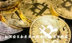如何安装和更新比特币钱