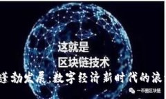 bage Web3的蓬勃发展：数字