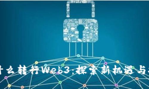 为什么转行Web3：探索新机遇与挑战