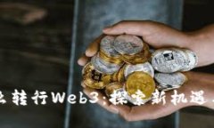 为什么转行Web3：探索新机