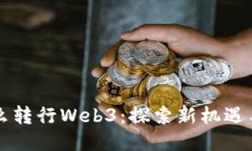 为什么转行Web3：探索新机遇与挑战