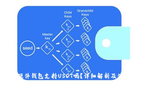 cobo硬件钱包支持USDT吗？详细解析及使用指南