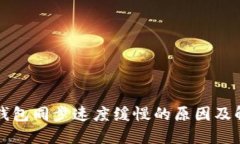 比特币钱包同步速度缓慢