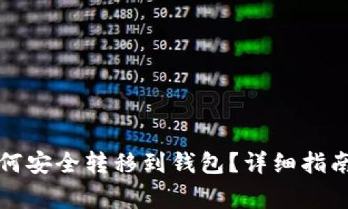 Title: 比特币如何安全转移到钱包？详细指南与常见问题解答