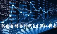 Title: 比特币如何安全转移