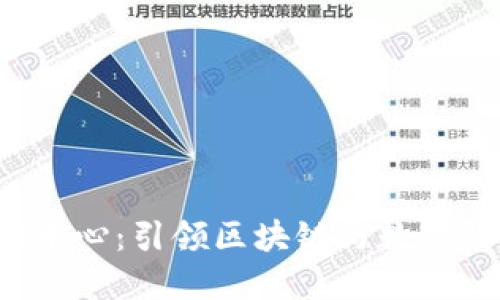 上海Web3中心：引领区块链与数字经济的未来