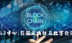 上海Web3中心：引领区块链
