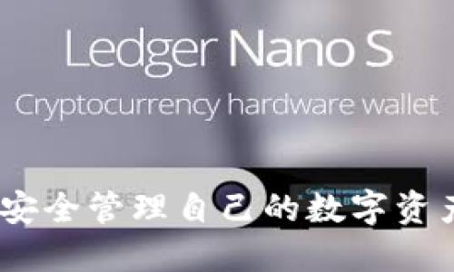   如何将USDT从币安转入TP钱包的详细指南 / 
 guanjianci 币安, USDT, TP钱包, 转账 /guanjianci 

引言
在数字货币的世界中，USDT（泰达币）作为一种稳定币，因其与美元的1:1锚定关系而广受欢迎。许多用户选择在币安交易所进行数字货币交易，并将其资产转移到不同的钱包中以实现更高的安全性与便利性。TP钱包是一个流行的数字货币钱包，支持多种币种的存储和交易。在这篇文章中，我们将详细介绍如何将USDT从币安转入TP钱包的步骤，以及需要注意的事项。

第一步：创建TP钱包
在开始转账之前，如果你尚未拥有TP钱包，你需要下载并创建一个TP钱包账户。TP钱包在多个平台上都可以下载，包括iOS和Android系统。搜索“TP钱包”，下载并安装相应的应用程序。安装完成后，按以下步骤创建钱包：
ol
li打开TP钱包应用，选择“创建钱包”。/li
li按照提示设置密码，并确保选择一个强密码以保护你的资产。/li
li备份助记词。助记词是恢复钱包的唯一方式，务必将其妥善保管，不要分享给任何人。/li
/ol
创建完成后，你将进入TP钱包的主界面，记录下你的钱包地址，后面我们会用到。

第二步：登录币安账户
使用你的账号和密码登录币安交易所。确保在登录时使用安全网络，避免在公共WiFi环境中登录。
在账户主页，你可以看到各种货币的信息和账户余额。找到你想要转账的USDT，并确认其余额。

第三步：准备转账
在转账之前，你需要确保以下几点：
ul
li确认TP钱包的USDT接收地址是正确的。/li
li确保你在币安账户中拥有足够的USDT进行转账，另外还需预留少量USDT作为网络手续费。/li
li了解币安对USDT转账的最低要求，有时候最低转账额是固定的，如果未达到，转账会失败。/li
/ul

第四步：将USDT转账至TP钱包
确保上述准备工作完成后，接下来是将USDT转账至TP钱包的具体步骤：
ol
li在币安账户中，找到“资金管理”或“提现”选项，点击进入。/li
li在搜索框中输入USDT，选择其进行转账。/li
li选择“提现”按钮，并在接收地址一栏输入你在TP钱包中记录的地址。务必检查地址的准确性，因为转账是不可逆的。/li
li输入转账金额，确保金额的正确性。你还可以选择手续费付款的方式（使用USDT或BNB支付）。/li
li确认所有信息无误后，点击“提交”。此时可能会要求你进行二步验证（如手机验证码或邮箱确认），确保安全性。/li
li完成验证后，等待转账处理。/li
/ol
一般情况下，转账会在几分钟内完成，但也有可能因为网络拥堵等问题造成延迟。你可以在币安的“资金历史”中查看转账状态。

第五步：确认TP钱包到账
转账完成后，打开TP钱包应用，进入USDT的管理界面，查询余额。如果款项已成功到账，你应该可以看到更新后的金额。
如果没有立即到账，可以稍等片刻，检查转账状态及区块链确认情况。确保网络状况良好，同时也可以利用区块链浏览器查询USDT的转账状态。

注意事项
在转账过程中，有一些事项需要特别注意：
ul
listrong地址准确性/strong: 错误的地址将导致资产无法找回。/li
listrong手续费用/strong: 在转账前，了解币安的提现手续费政策，确保你能承担这部分费用。/li
listrong转账限制/strong: 各平台规定的最低转账额度，一定要提前确认，以免造成资金损失。/li
listrong安全性/strong: 分析自己在币安和TP钱包的安全设置，确保开启二步验证等安全措施，保护资产安全。/li
/ul

可能相关的问题
以下是关于如何将USDT从币安转入TP钱包的五个相关问题，以及详尽的解答。

问题1：为什么USDT转账会失败？
USDT转账失败的原因有多种，最常见的包括以下几点：
ol
listrong地址错误/strong: 如果在转账时输入的TP钱包地址有误或不完整，转账将无法完成，因此，为了避免这种情况，请务必仔细检查输入的地址。/li
listrong余额不足/strong: 如果你的币安账户中没有足够的USDT进行转账，系统将提示转账失败。此外，还需确保账户中有足够的BNB或USDT来支付交易手续费。/li
listrong网络拥堵/strong: 有时由于区块链网络的拥堵，转账过程可能会被延迟，如果系统未响应，也可能被认为是失败。/li
listrong转账金额过小/strong: 如果转账金额低于平台的最低转账要求，转账也会失败。/li
listrong安全设置问题/strong: 如果在转账过程中违规或者被系统检测到异常活动，转账可能被系统锁住或拒绝。因此，开启良好的安全设置是必要的，提高账户的安全性。/li
/ol
如果遇到转账失败的情况，可以查看币安的通知，或在帮助中心寻求帮助。此外，保持良好的文件记录也会对寻求帮助有帮助。

问题2：TP钱包支持的货币有哪些？
TP钱包是一个支持多种数字货币的数字钱包，其中包括但不限于以下几种主要货币：
ol
listrong比特币（BTC）/strong: 作为第一个区块链网络的原生代币，比特币是最受欢迎和广泛使用的数字货币之一。/li
listrong以太坊（ETH）/strong: 以太坊不仅是数字货币，也是一个智能合约平台，TP钱包对以太坊及其众多代币有良好的支持。/li
listrong泰达币（USDT）/strong: 作为最流行的稳定币之一，USDT广泛用于交易及作为价值存储。/li
listrongBNB/strong: 作为币安交易所的原生代币，持有BNB有助于用户在交易时享受手续费折扣。/li
listrong走势币（ERC20、TRC20等）/strong: TP钱包支持根据不同标准的代币，可以满足用户不同需求。/li
/ol
总之，TP钱包支持的货币种类繁多，适合对多币种管理有需求的用户。使用TP钱包，你可以享受更加便捷的交易体验。

问题3：如何确保钱包的安全性？
数字货币钱包的安全性至关重要，以下是确保你的TP钱包安全的几条建议：
ol
listrong强密码/strong: 设置强密码来保护你的钱包，尽量避免使用个人信息，如生日和姓名，应选择组合字母、数字和特殊符号的密码。/li
listrong备份助记词/strong: 助记词是恢复钱包的唯一方式，请将其保存在安全的地方，避免泄露给他人。/li
listrong开启二步验证/strong: 在你的交易账户及钱包中开启二步验证，提高账户的安全性。/li
listrong定期更新软件/strong: 确保你使用的是TP钱包的最新版本，以抵挡潜在的安全风险。/li
listrong注意公共WiFi/strong: 避免在公共WiFi网络环境下使用钱包，选择安全、私人的网络。/li
/ol
采取以上安全措施，可以显著降低钱包被攻击和失窃的风险，保护你的数字资产。

问题4：如何处理转账未到账的情况？
如果你在TP钱包中没有看到转账成功，首先要确认转账状态。你可以通过以下步骤进行检查：
ol
listrong确认转账历史记录/strong: 在币安平台上确认USDT转账的历史记录，查看状态是否显示为“已完成”。/li
listrong使用区块链浏览器/strong: 利用区块链浏览器工具（如Etherscan等），输入你的USDT交易ID，检查交易状态。通过区块链浏览器可以查看到交易是否已被确认。 /li
listrong检查余额/strong: 有时由于网络延迟，你的TP钱包余额不会立即更新，请稍等一段时间再查看。/li
listrong联系客服/strong: 如果在一定时间后仍未到账，可以联系币安或TP钱包的客服，询问具体情况，提供相关交易ID以获得帮助。/li
/ol
转账未到账的情况虽然少见，但在数字货币的操作过程中，了解如何处理也是很重要的。

问题5：新手怎么样才能快速上手使用TP钱包？
如果你是数字货币新手，想要快速上手使用TP钱包，可以考虑以下几点：
ol
listrong了解基本操作/strong: 在使用TP钱包前，先熟悉应用的基本功能，比如如何创建钱包、如何查看余额、如何进行转账等。/li
listrong观看教程视频/strong: 很多时候，观看相关的使用视频教程会有助于你更直观的理解操作流程，也能更快上手。/li
listrong参与社区交流/strong: 加入TP钱包的用户社区，比如微信群、Telegram群组，向其他用户请教，了解他们的使用经验。/li
listrong进行小额转账/strong: 在你觉得自己已掌握了一些基本操作后，可以进行小额转账来测试整个流程。了解转账、收款、查询状态等操作。/li
listrong注意安全/strong: 新手在开始使用的时候，切记安全性的重要，设定好安全措施，确保自己的资产得到保障。/li
/ol
通过以上方法，相信你会很快适应TP钱包的操作，享受数字货币的便利与乐趣。

总结
将USDT从币安转入TP钱包是一个简单的过程，但在操作之前做好充分的准备和了解注意事项，可以避免不必要的问题和损失。借助以上内容，相信你可以顺利完成转账，并安全管理自己的数字资产。随着数字货币的普及，了解如何在各个平台高效地进行转账和管理，是每位用户都应具备的基本技能。