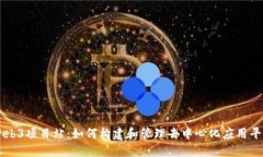 Web3项目站：如何构建和管