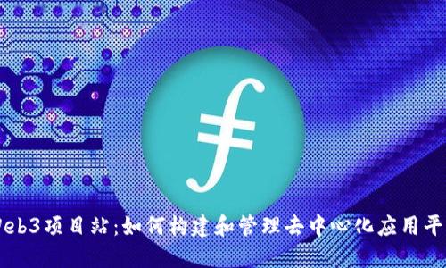 Web3项目站：如何构建和管理去中心化应用平台