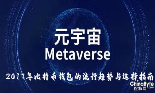  2017年比特币钱包的流行趋势与选择指南