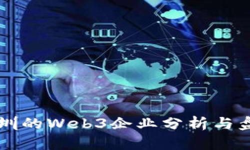 深圳的Web3企业分析与盘点
