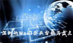 深圳的Web3企业分析与盘点