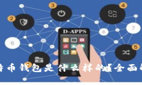 最好的比特币钱包是什么样的？全面解析及推荐