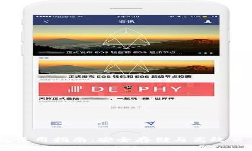 USDT线下钱包使用指南：安全存储与高效交易的必备工具