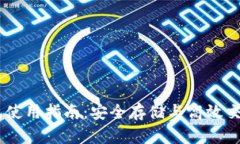 USDT线下钱包使用指南：安