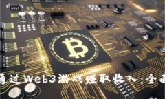 如何通过Web3游戏赚取收入
