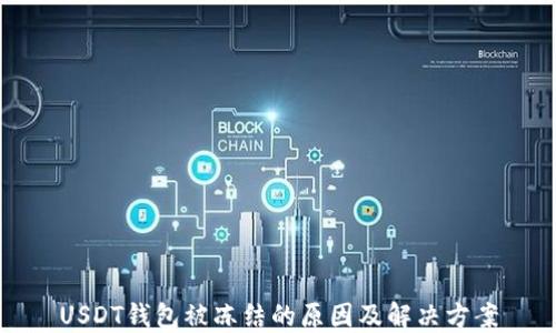 
USDT钱包被冻结的原因及解决方案