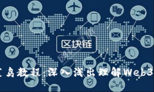 菜鸟教程：深入浅出理解Web3.0