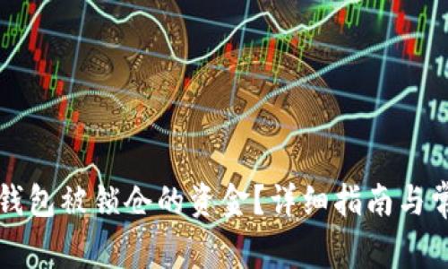 如何解锁TP钱包被锁仓的资金？详细指南与常见问题解答
