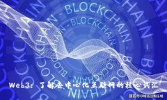Web3: 了解去中心化互联网