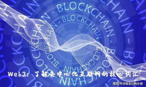 Web3: 了解去中心化互联网的核心词汇