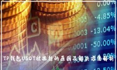 TP钱包USDT被冻结的原因及
