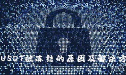 TP钱包USDT被冻结的原因及解决方法解析