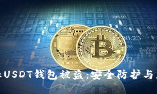 如何防止USDT钱包被盗：安全防护与应对策略