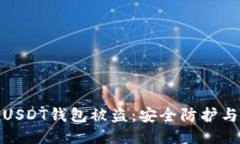 如何防止USDT钱包被盗：安