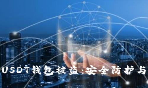 如何防止USDT钱包被盗：安全防护与应对策略